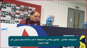 استبعاد مفاجئ.. توخيل يفاجئ باستبعاد لاعب مانشستر سيتي من لقاء أندورا